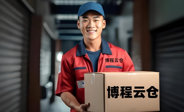 天津博程云倉(cāng)